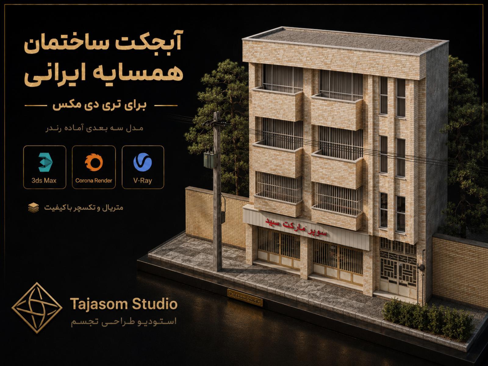  نمای ساختمان ایرانی اصیل 