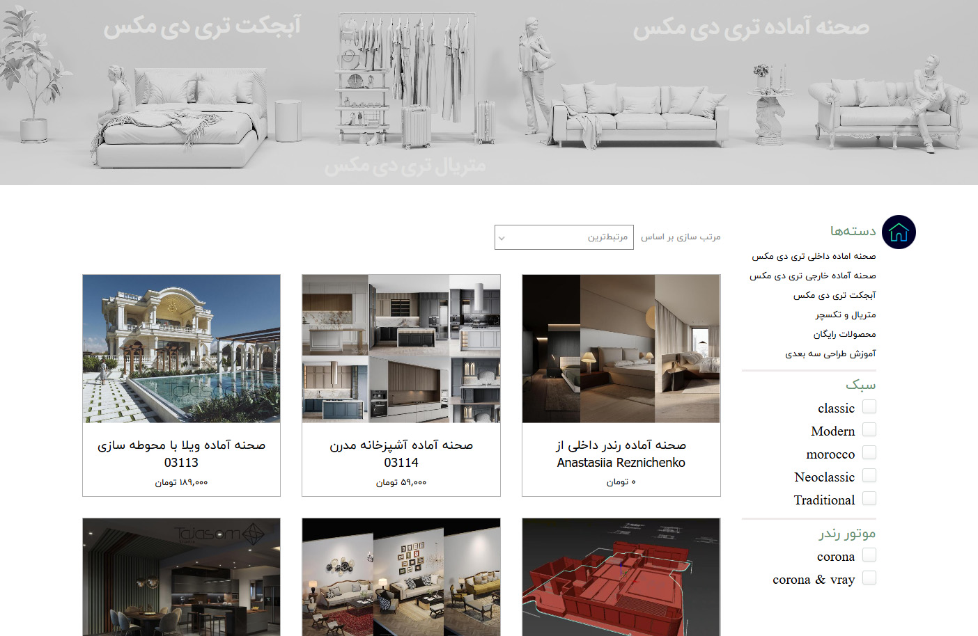 صحنه آماده تری دی مکس