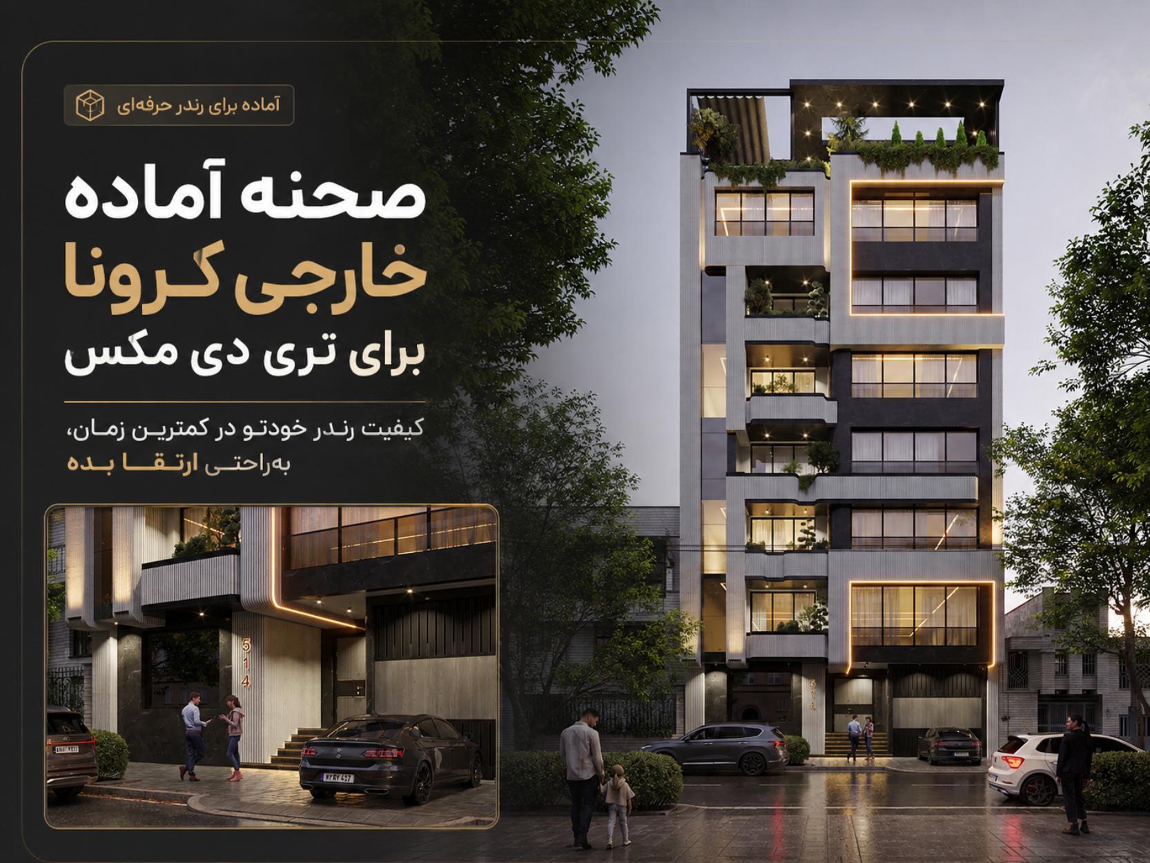  صحنه آماده نمای خارجی کرونا ساختمان مدرن 