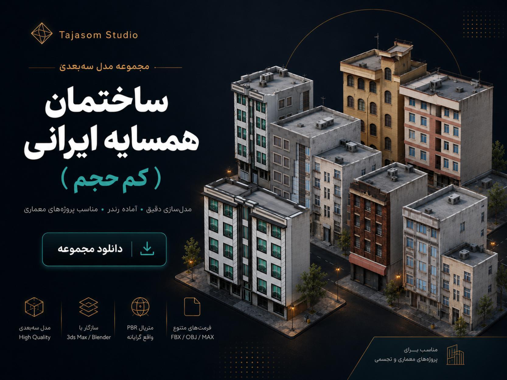مدل سه بعدی ساختمان ایرانی کم حجم نسخه ویری وکرونا