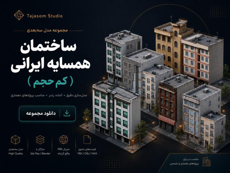 مدل سه بعدی ساختمان ایرانی کم حجم نسخه ویری وکرونا 