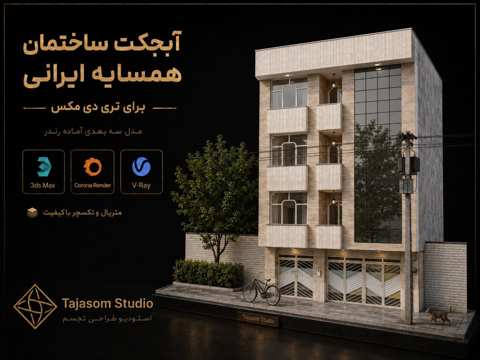 خانه با معماری ایرانی آبجکت تری دی مکس