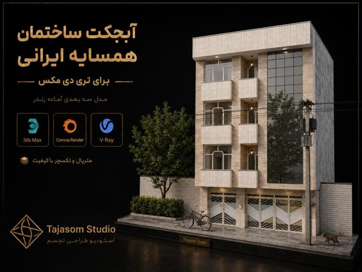 خانه با معماری ایرانی آبجکت تری دی مکس