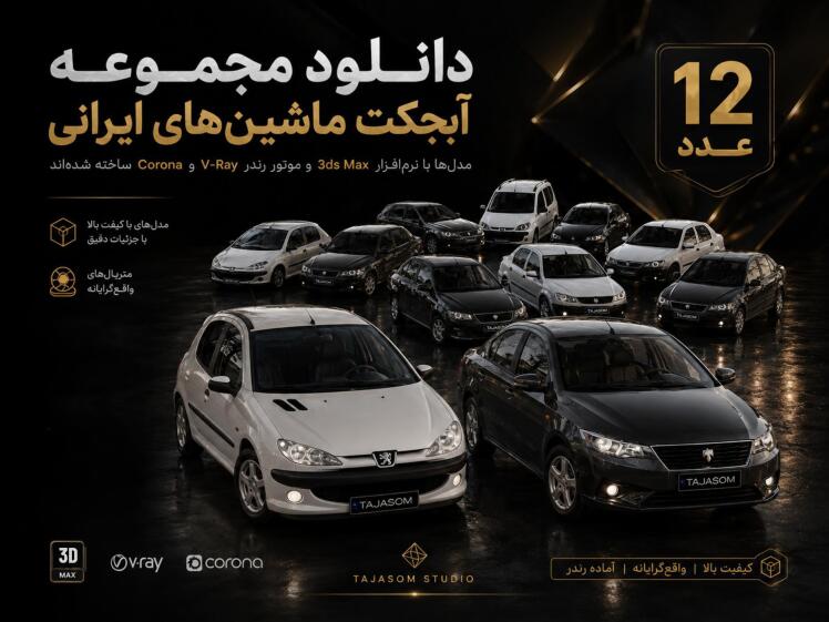 دانلود مدل سه بعدی ماشین ایرانی رایگان