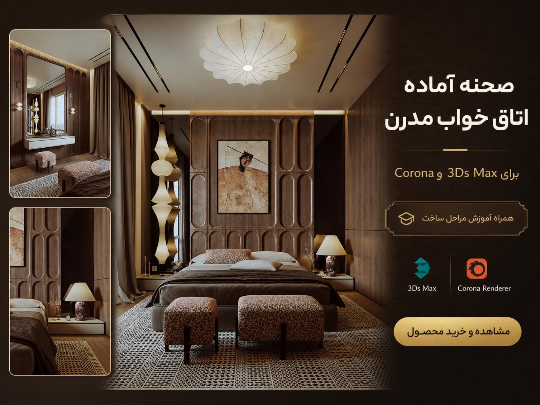 صحنه آماده اتاق خواب مدرن 3ds Max و Corona