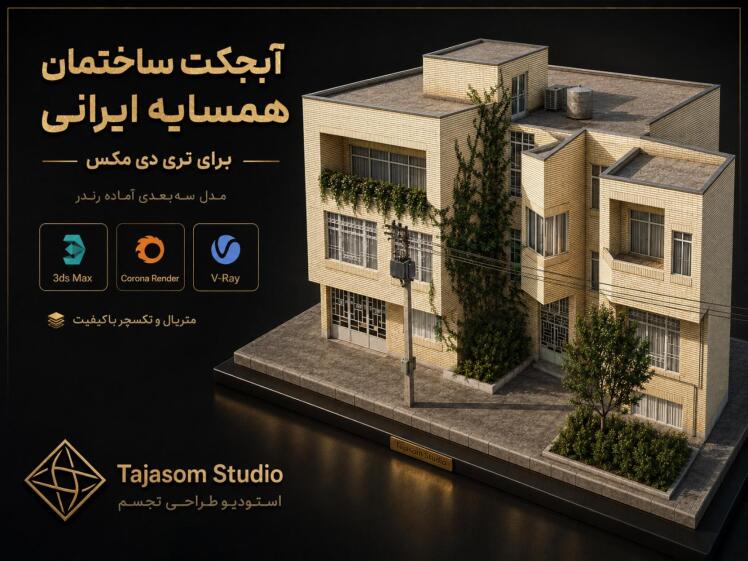 آبجکت خانه با معماری ایرانی 