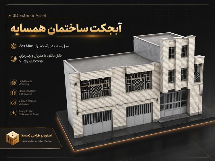 دانلود مدل سه بعدی ساختمان همسایه ایرانی قدیمی