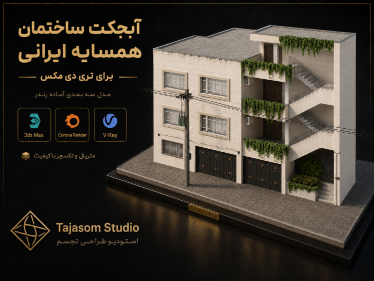 ساختمان قدیمی ایرانی دهه 60