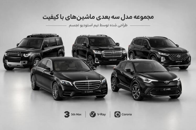 مدل سه بعدی ماشین خارجی برای تری دی مکس 